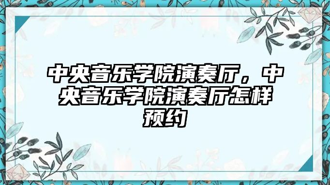 中央音樂學院演奏廳，中央音樂學院演奏廳怎樣預約