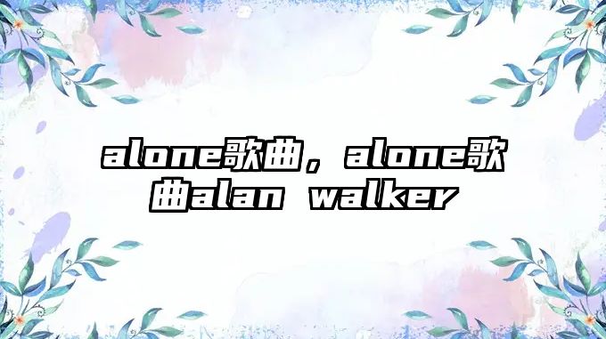 alone歌曲，alone歌曲alan walker