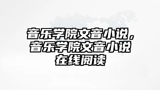 音樂學(xué)院文音小說，音樂學(xué)院文音小說在線閱讀