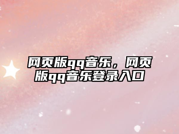 網頁版qq音樂，網頁版qq音樂登錄入口