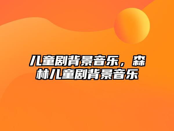 兒童劇背景音樂，森林兒童劇背景音樂