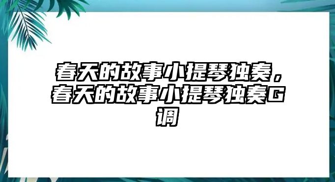 春天的故事小提琴獨奏，春天的故事小提琴獨奏G調