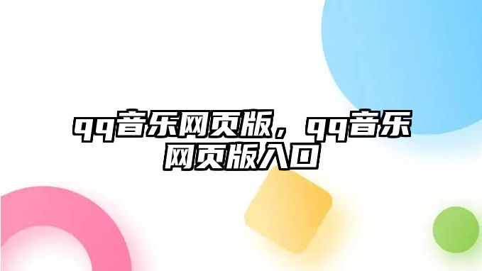 qq音樂網頁版，qq音樂網頁版入口