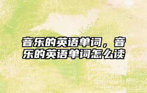 音樂的英語單詞，音樂的英語單詞怎么讀