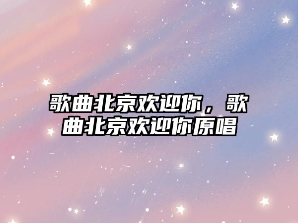 歌曲北京歡迎你，歌曲北京歡迎你原唱