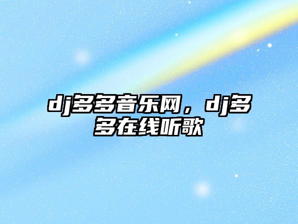 dj多多音樂網，dj多多在線聽歌