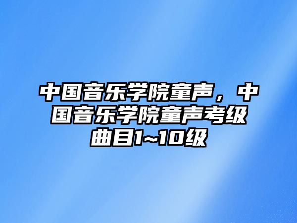 中國音樂學院童聲，中國音樂學院童聲考級曲目1~10級