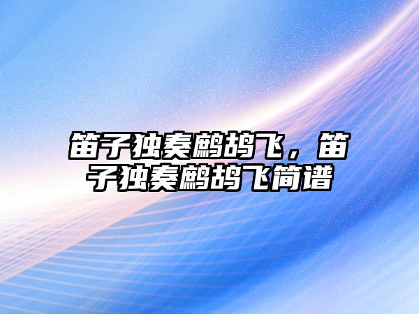 笛子獨奏鷓鴣飛，笛子獨奏鷓鴣飛簡譜