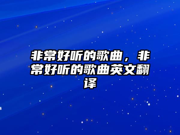 非常好聽的歌曲，非常好聽的歌曲英文翻譯