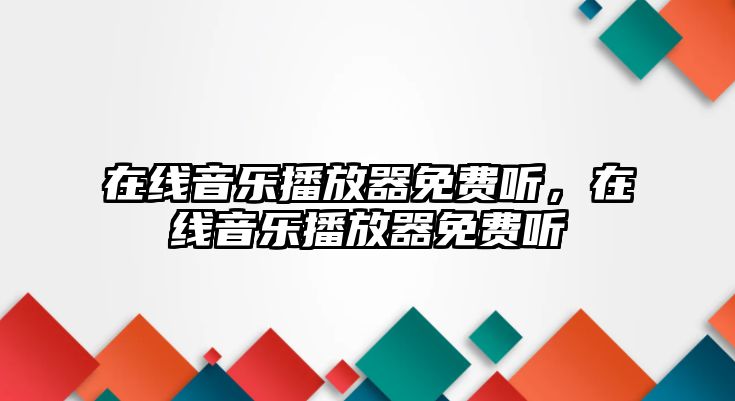 在線音樂播放器免費聽，在線音樂播放器免費聽