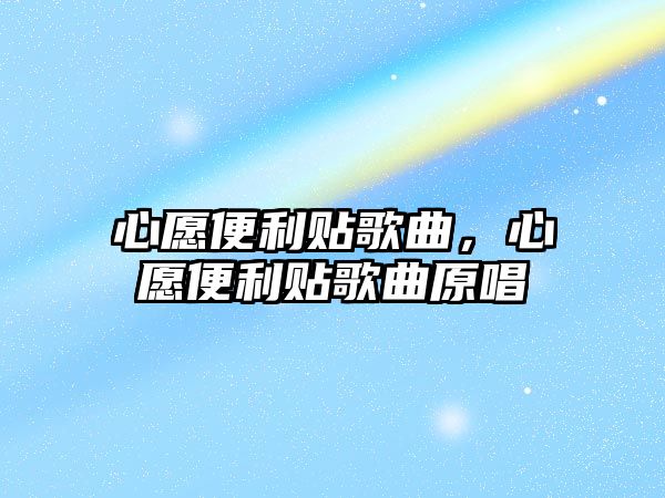 心愿便利貼歌曲，心愿便利貼歌曲原唱