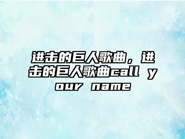 進擊的巨人歌曲，進擊的巨人歌曲call your name