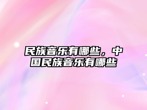 民族音樂有哪些，中國民族音樂有哪些