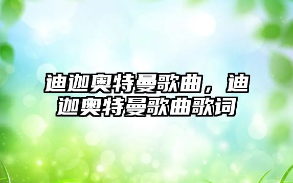 迪迦奧特曼歌曲，迪迦奧特曼歌曲歌詞