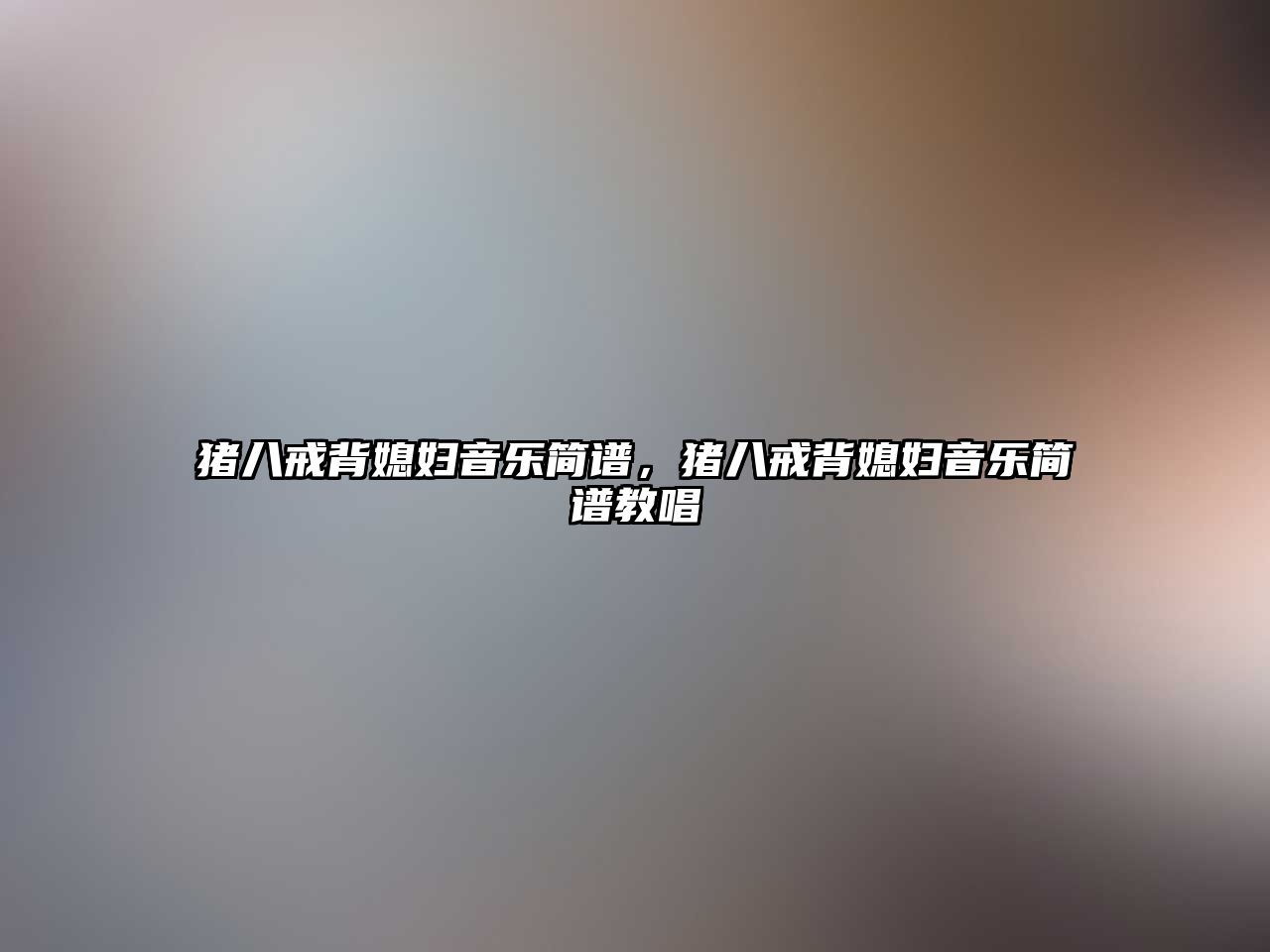 豬八戒背媳婦音樂簡譜，豬八戒背媳婦音樂簡譜教唱