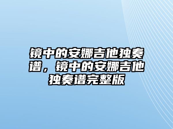 鏡中的安娜吉他獨奏譜，鏡中的安娜吉他獨奏譜完整版