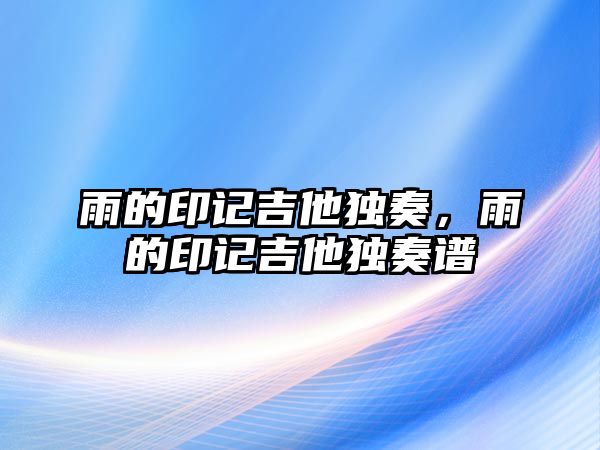 雨的印記吉他獨奏，雨的印記吉他獨奏譜