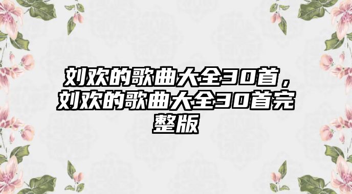 劉歡的歌曲大全30首，劉歡的歌曲大全30首完整版