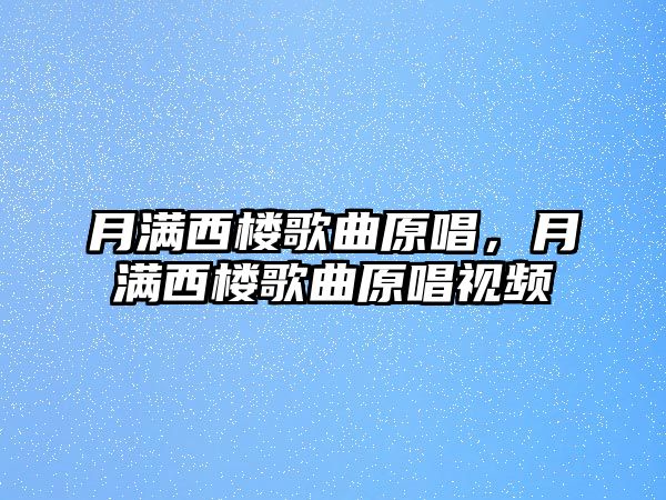 月滿西樓歌曲原唱，月滿西樓歌曲原唱視頻