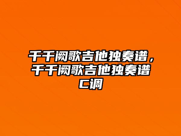 千千闕歌吉他獨奏譜，千千闕歌吉他獨奏譜C調