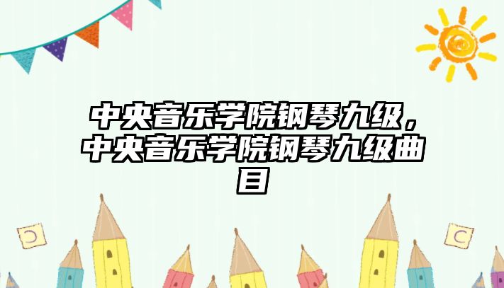 中央音樂學(xué)院鋼琴九級，中央音樂學(xué)院鋼琴九級曲目