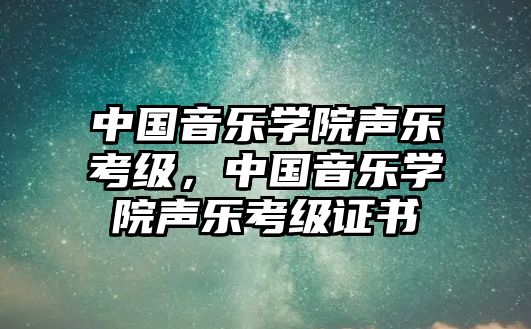 中國音樂學院聲樂考級，中國音樂學院聲樂考級證書