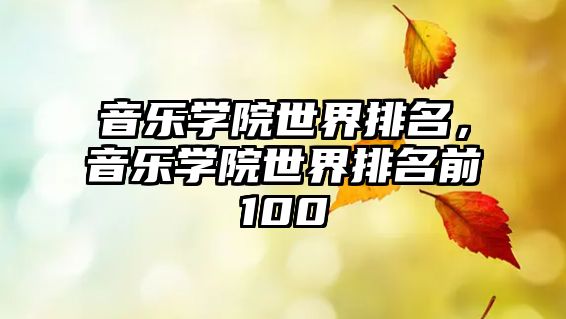 音樂學院世界排名，音樂學院世界排名前100