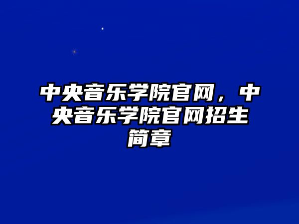 中央音樂學院官網，中央音樂學院官網招生簡章