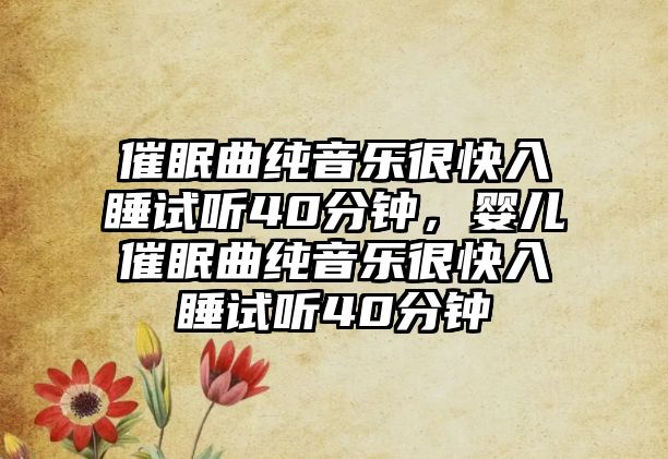 催眠曲純音樂很快入睡試聽40分鐘，嬰兒催眠曲純音樂很快入睡試聽40分鐘