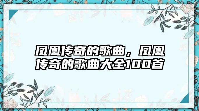 鳳凰傳奇的歌曲，鳳凰傳奇的歌曲大全100首