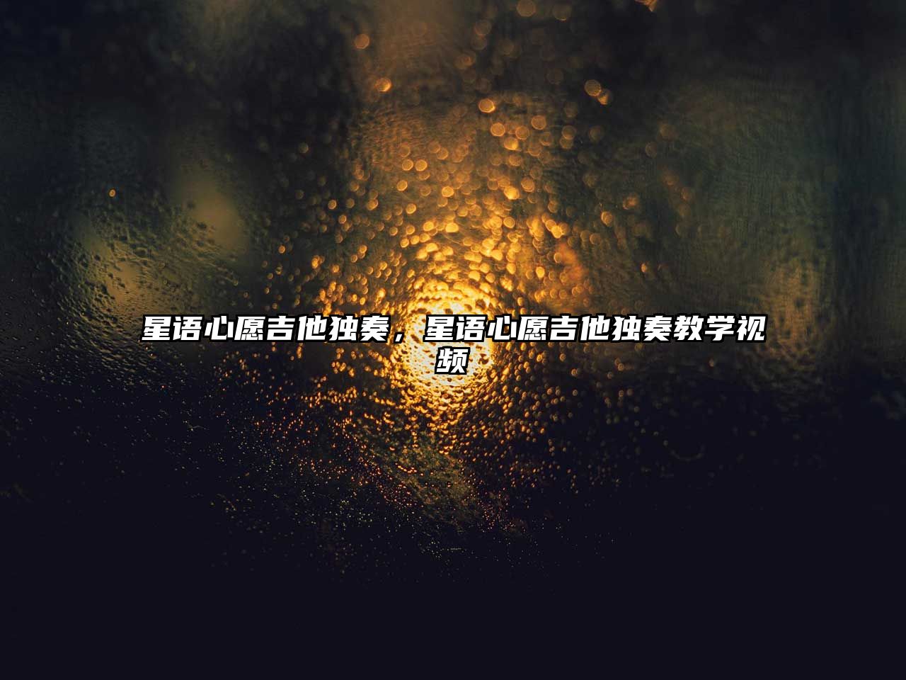 星語心愿吉他獨奏，星語心愿吉他獨奏教學視頻