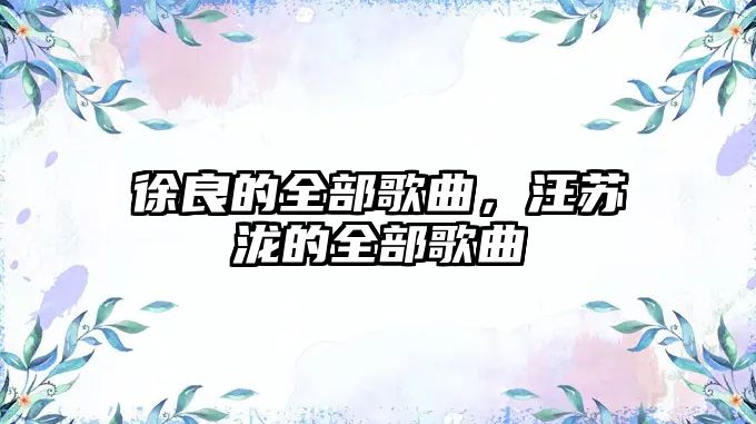 徐良的全部歌曲，汪蘇瀧的全部歌曲