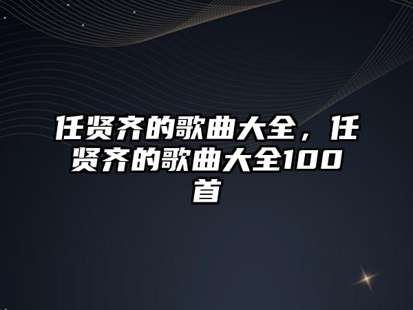 任賢齊的歌曲大全，任賢齊的歌曲大全100首