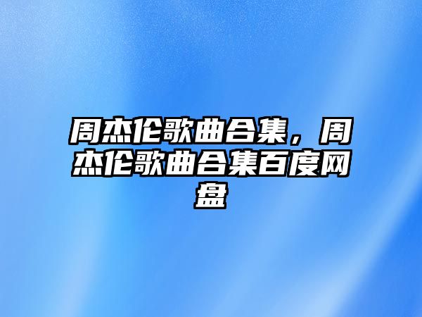 周杰倫歌曲合集，周杰倫歌曲合集百度網盤