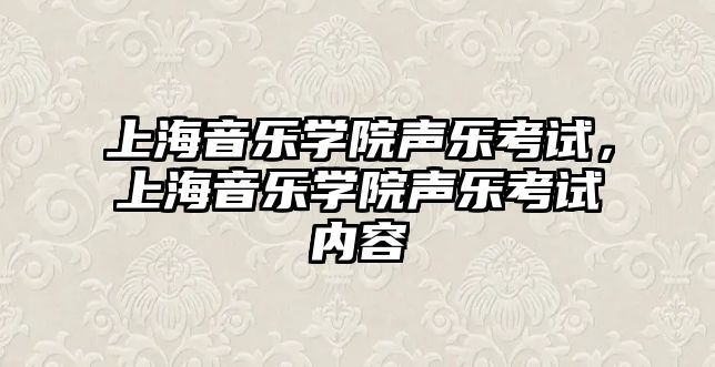 上海音樂學院聲樂考試，上海音樂學院聲樂考試內容