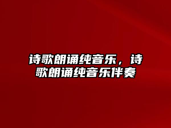 詩歌朗誦純音樂，詩歌朗誦純音樂伴奏