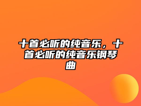 十首必聽的純音樂，十首必聽的純音樂鋼琴曲