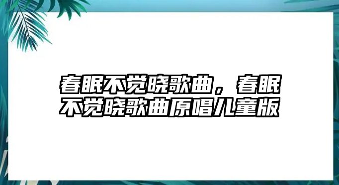 春眠不覺曉歌曲，春眠不覺曉歌曲原唱兒童版