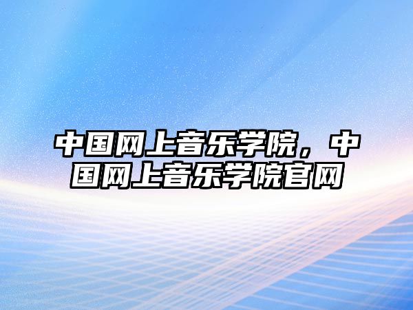 中國網上音樂學院，中國網上音樂學院官網