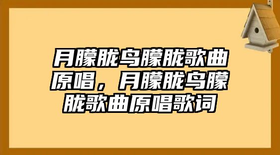 月朦朧鳥朦朧歌曲原唱，月朦朧鳥朦朧歌曲原唱歌詞