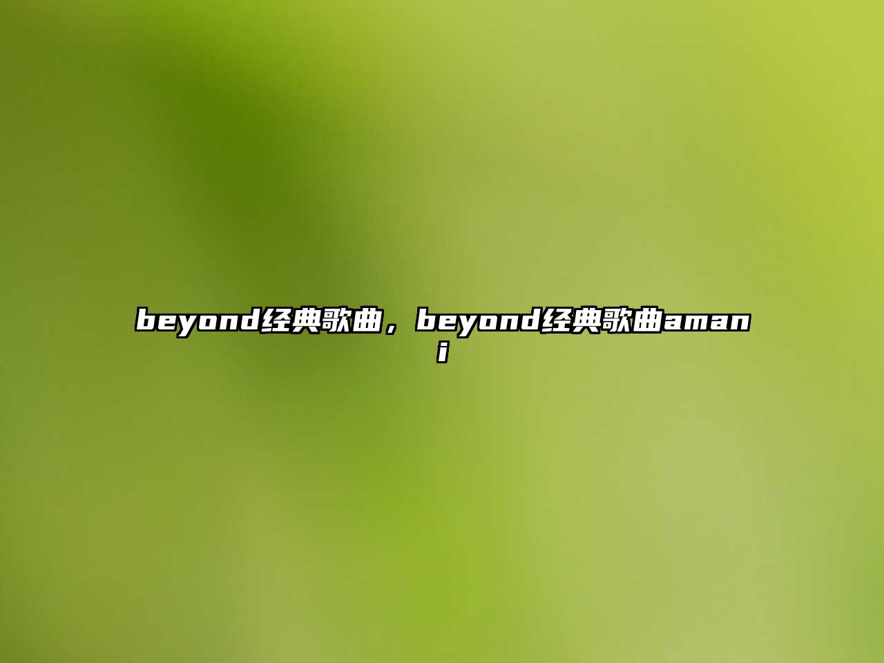 beyond經(jīng)典歌曲，beyond經(jīng)典歌曲amani