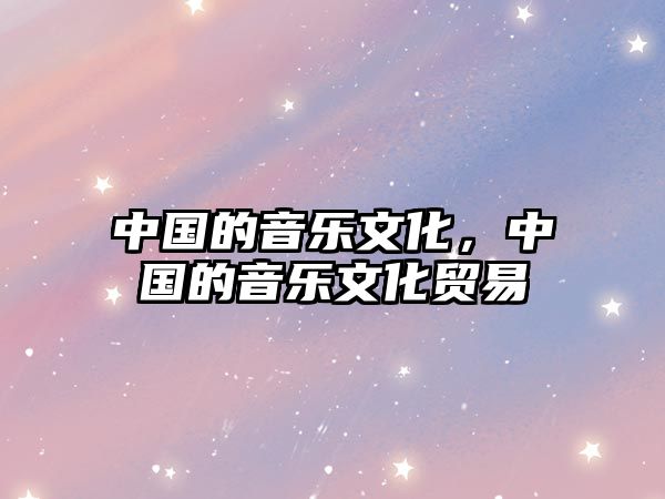 中國的音樂文化，中國的音樂文化貿易