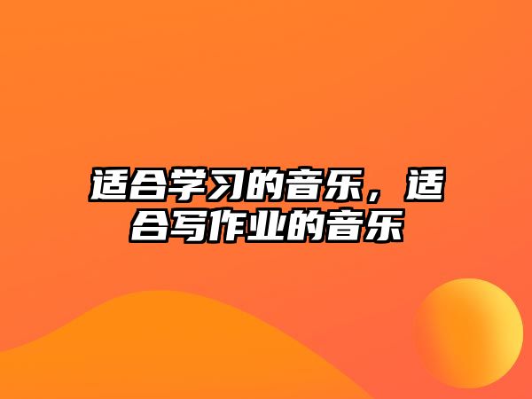 適合學習的音樂，適合寫作業的音樂