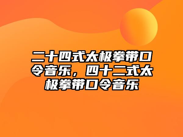 二十四式太極拳帶口令音樂，四十二式太極拳帶口令音樂