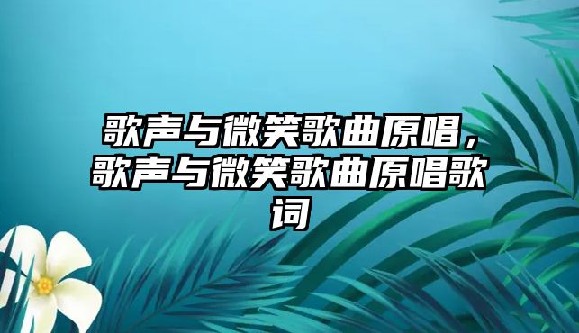 歌聲與微笑歌曲原唱，歌聲與微笑歌曲原唱歌詞