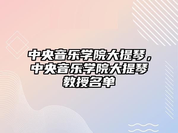 中央音樂學院大提琴，中央音樂學院大提琴教授名單