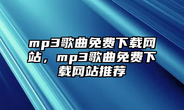 mp3歌曲免費下載網站，mp3歌曲免費下載網站推薦