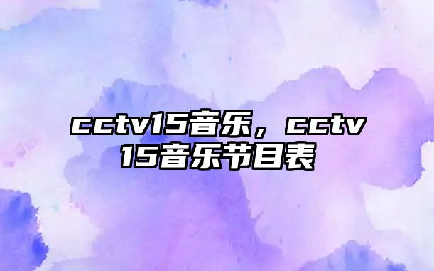 cctv15音樂，cctv15音樂節(jié)目表