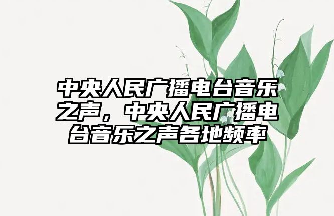 中央人民廣播電臺音樂之聲，中央人民廣播電臺音樂之聲各地頻率