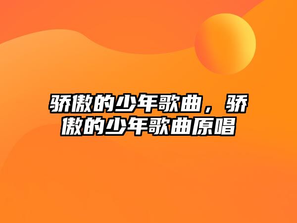 驕傲的少年歌曲，驕傲的少年歌曲原唱